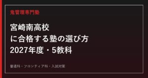 宮崎南高校に合格する塾の選び方｜2027年度入試・5教科・普通科とフロンティア科