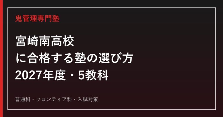 宮崎南高校に合格する塾の選び方｜2027年度入試・5教科・普通科とフロンティア科