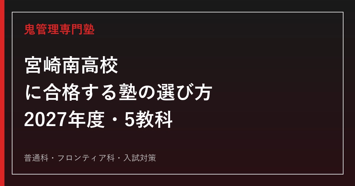宮崎南高校に合格する塾の選び方｜2027年度入試・5教科・普通科とフロンティア科