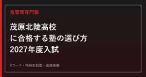 茂原北陵高校に合格する塾の選び方｜2027年度入試・3コース・特待生制度