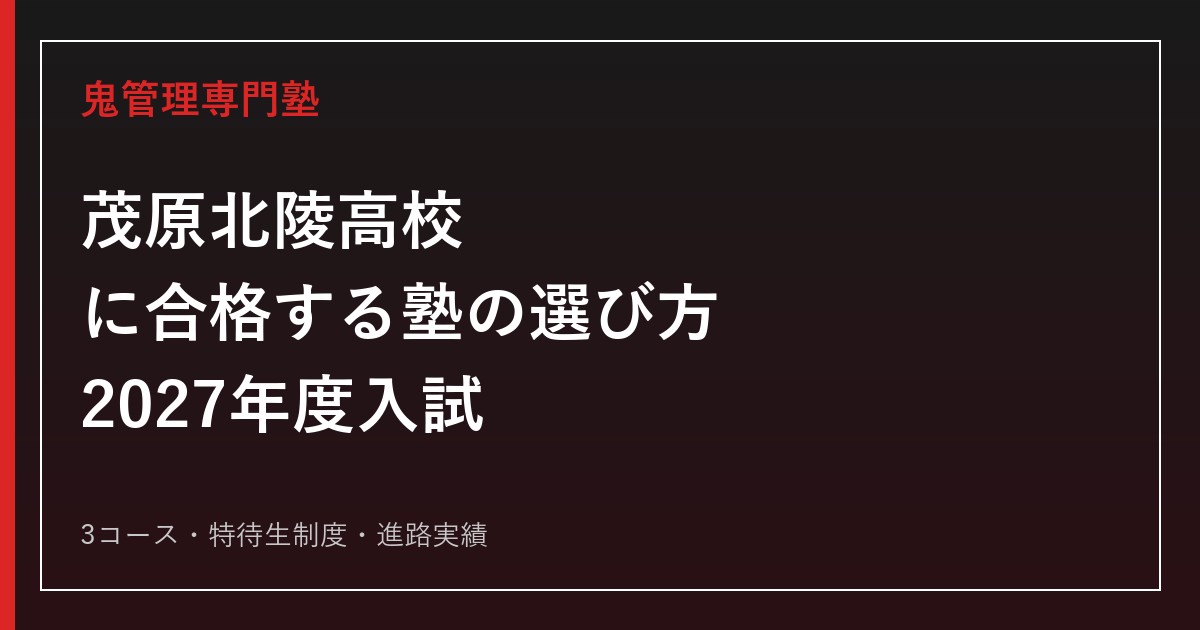 茂原北陵高校に合格する塾の選び方｜2027年度入試・3コース・特待生制度