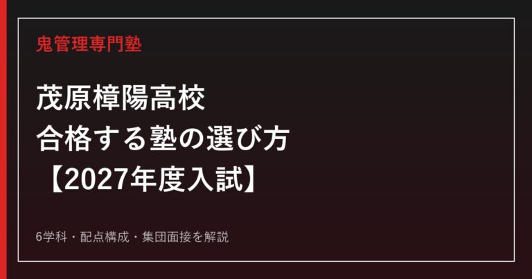 茂原樟陽高校に合格する塾の選び方｜2027年度入試を専門塾が解説