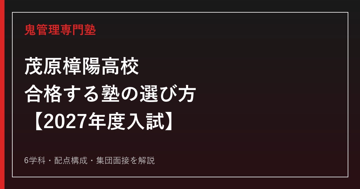 茂原樟陽高校に合格する塾の選び方｜2027年度入試を専門塾が解説