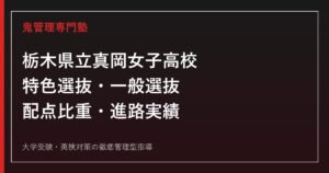 栃木県立真岡女子高校の特色選抜・一般選抜・進路実績を公式資料で解説する専門塾ガイド