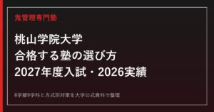 桃山学院大学に合格する塾の選び方｜2027年度入試・2026実績