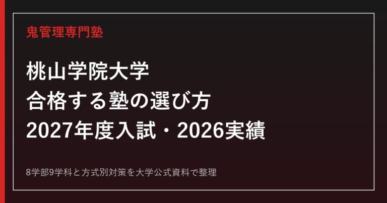桃山学院大学に合格する塾の選び方｜2027年度入試・2026実績