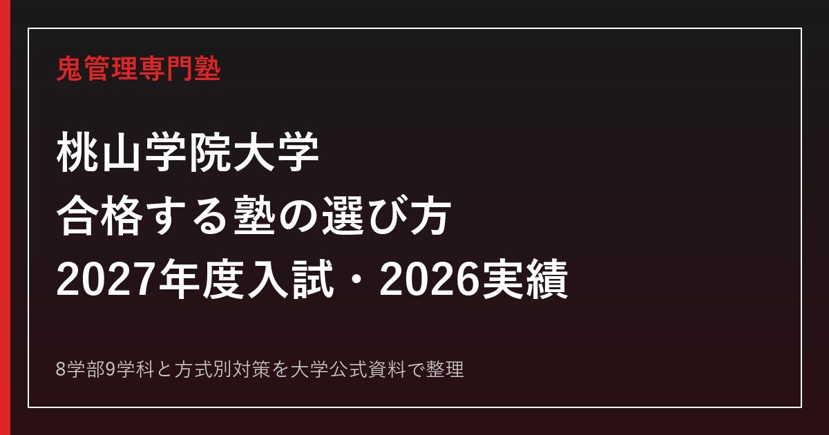 桃山学院大学に合格する塾の選び方｜2027年度入試・2026実績