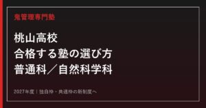 桃山高校に合格する塾の選び方【2027年度独自枠・普通科／自然科学科】