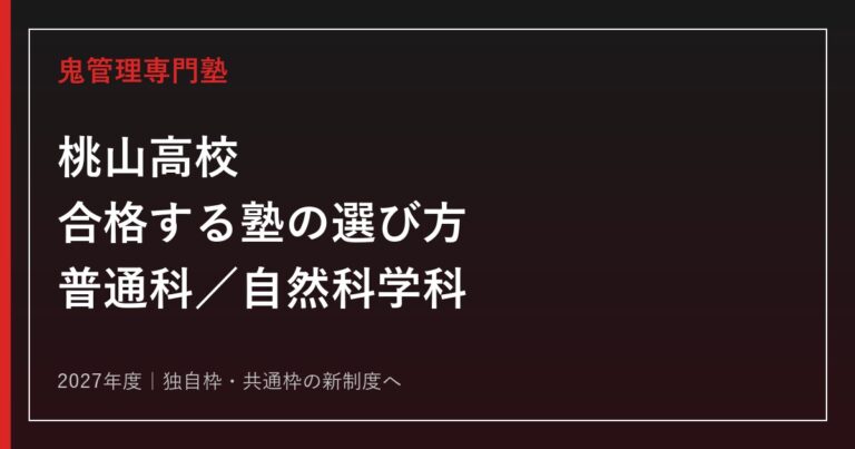 桃山高校に合格する塾の選び方【2027年度独自枠・普通科／自然科学科】