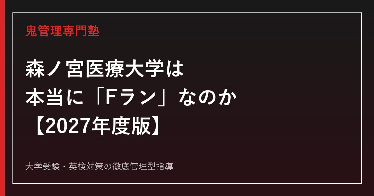 森ノ宮医療大学は本当に「Fラン」なのか？専門塾が教える学科別合格ロードマップ【偏差値・倍率2027年度版】