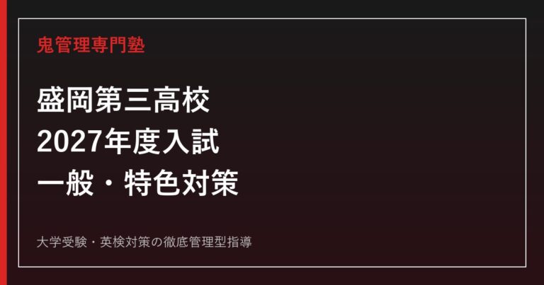 盛岡第三高校に合格する塾の選び方【2027年度入試・進学型単位制】