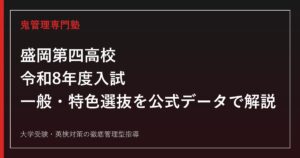 盛岡第四高校の入試・特色選抜・進路実績を公式データで解説する専門塾ガイド