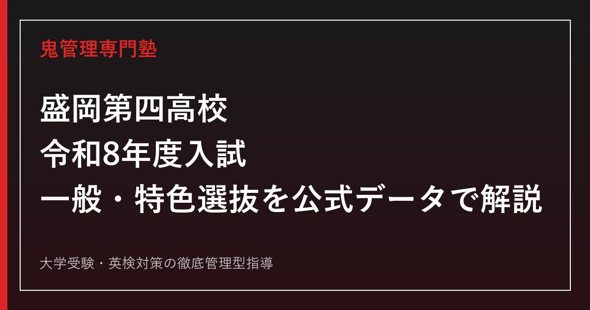 盛岡第四高校の入試・特色選抜・進路実績を公式データで解説する専門塾ガイド