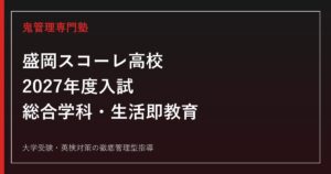 盛岡スコーレ高校に合格するには？2027年度入試・総合学科と生活即教育