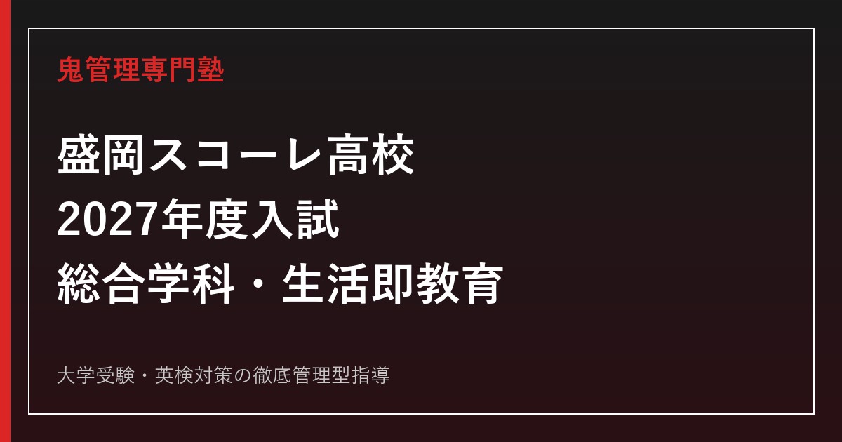 盛岡スコーレ高校に合格するには？2027年度入試・総合学科と生活即教育