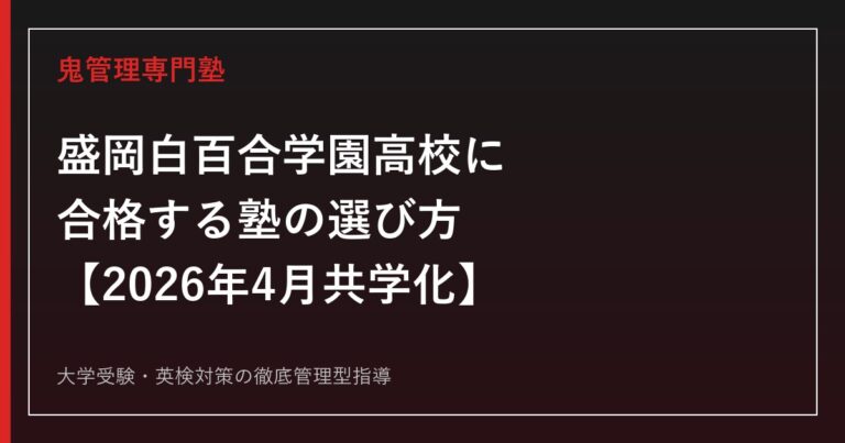 盛岡白百合学園高校に合格する塾の選び方【2026年4月共学化・偏差値46〜59】盛岡白百合学園高校専門塾が徹底解説