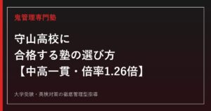 守山高校に合格する塾の選び方【併設型中高一貫・入試倍率1.26倍・国公立大学116名】守山高校専門塾が徹底解説