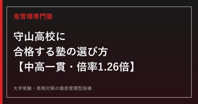 守山高校に合格する塾の選び方【併設型中高一貫・入試倍率1.26倍・国公立大学116名】守山高校専門塾が徹底解説