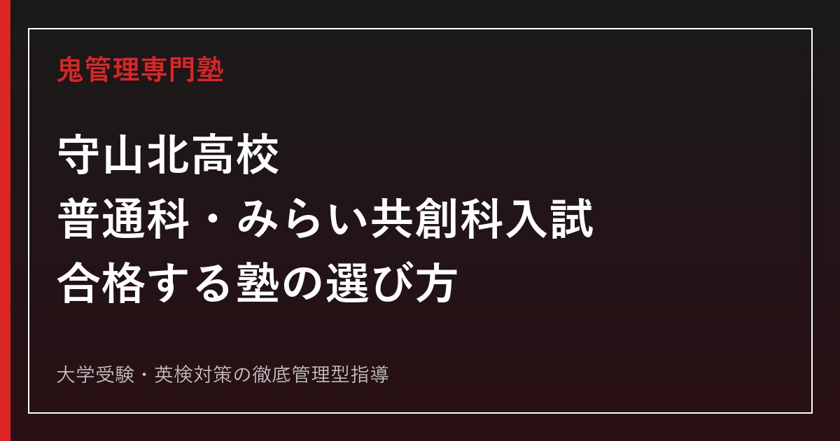 守山北高校に合格する塾の選び方｜普通科・みらい共創科の入試を専門塾が解説