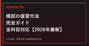 模試の復習方法 完全ガイド｜全科目のやり直し手順とノート術【2026年最新】