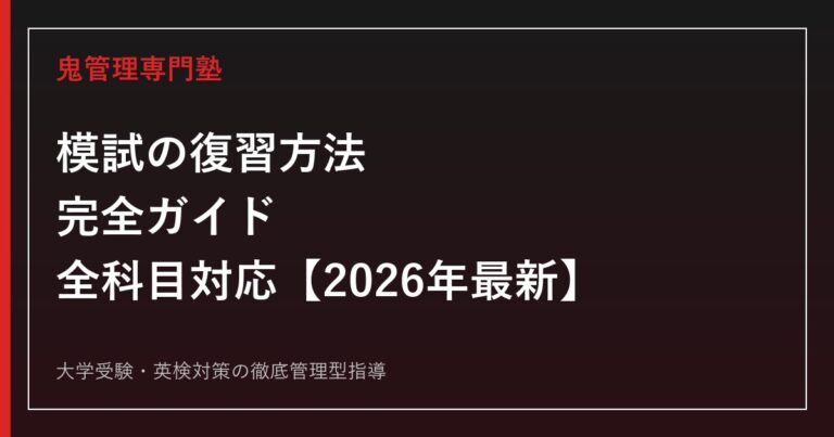 模試の復習方法 完全ガイド｜全科目のやり直し手順とノート術【2026年最新】