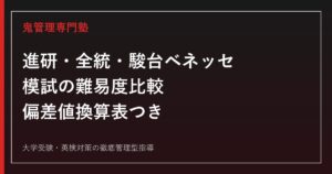 進研・全統・駿台ベネッセ模試の難易度比較｜偏差値換算表つき