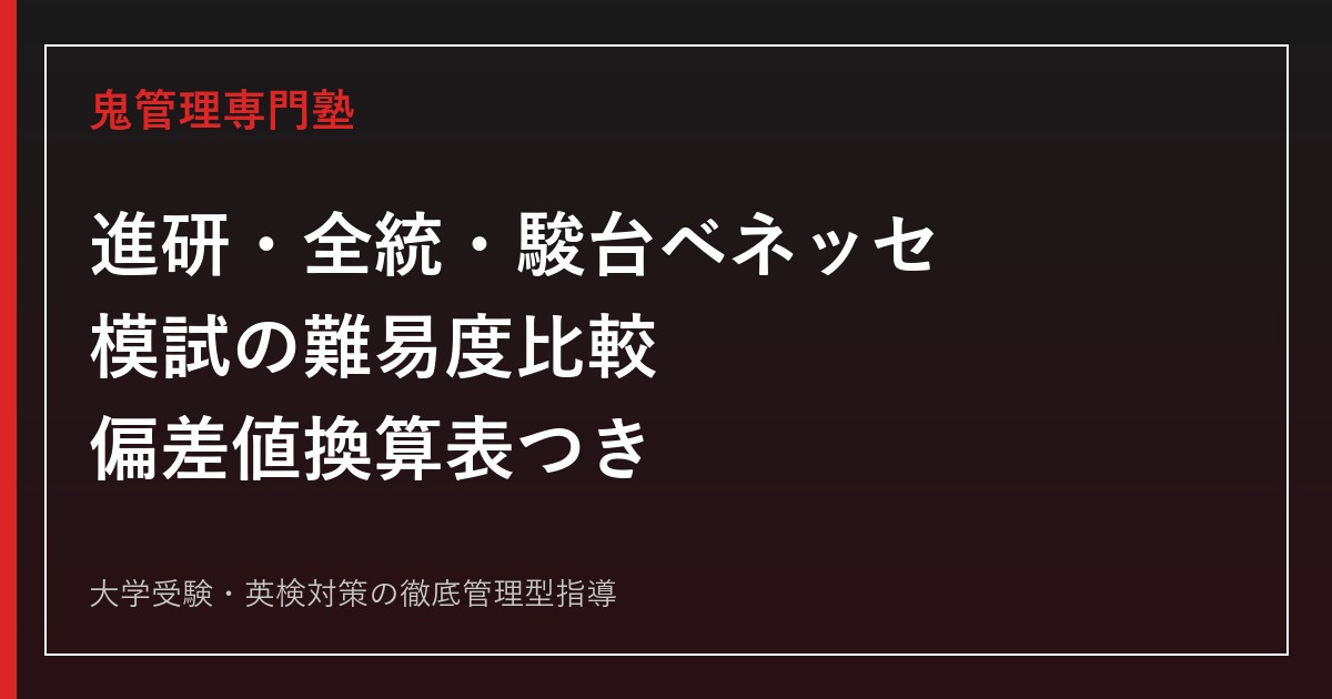 進研・全統・駿台ベネッセ模試の難易度比較｜偏差値換算表つき