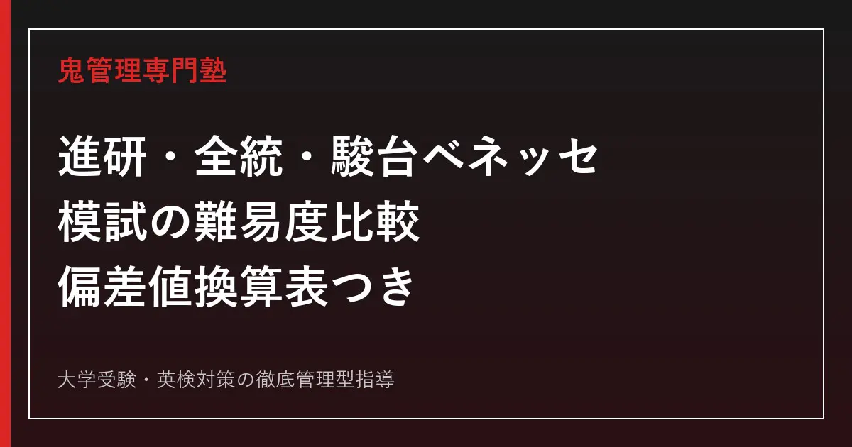 進研・全統・駿台ベネッセ模試の難易度比較｜偏差値換算表