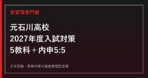 元石川高校に合格するには？2027年度入試日程・5教科・内申対策