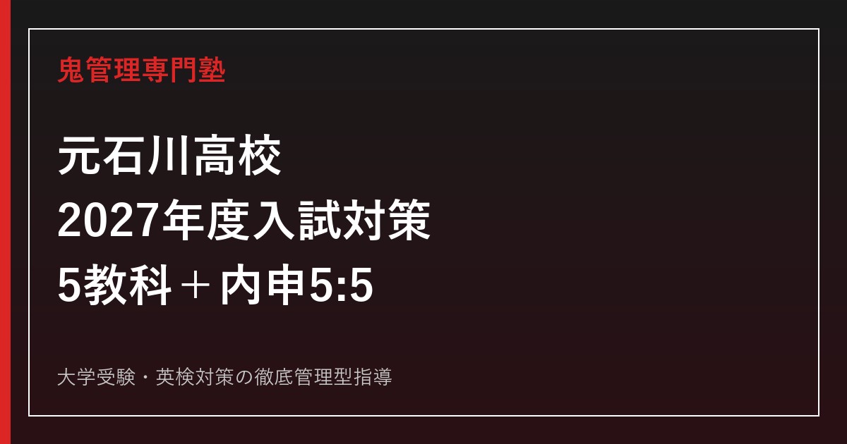 元石川高校に合格するには？2027年度入試日程・5教科・内申対策