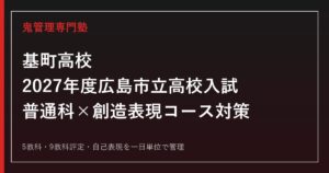 基町高校専門塾｜2027年度広島市立高校入試・普通科×創造表現コース対策