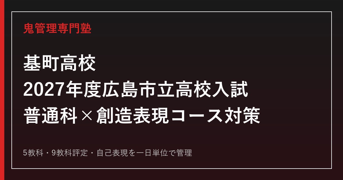基町高校専門塾｜2027年度広島市立高校入試・普通科×創造表現コース対策