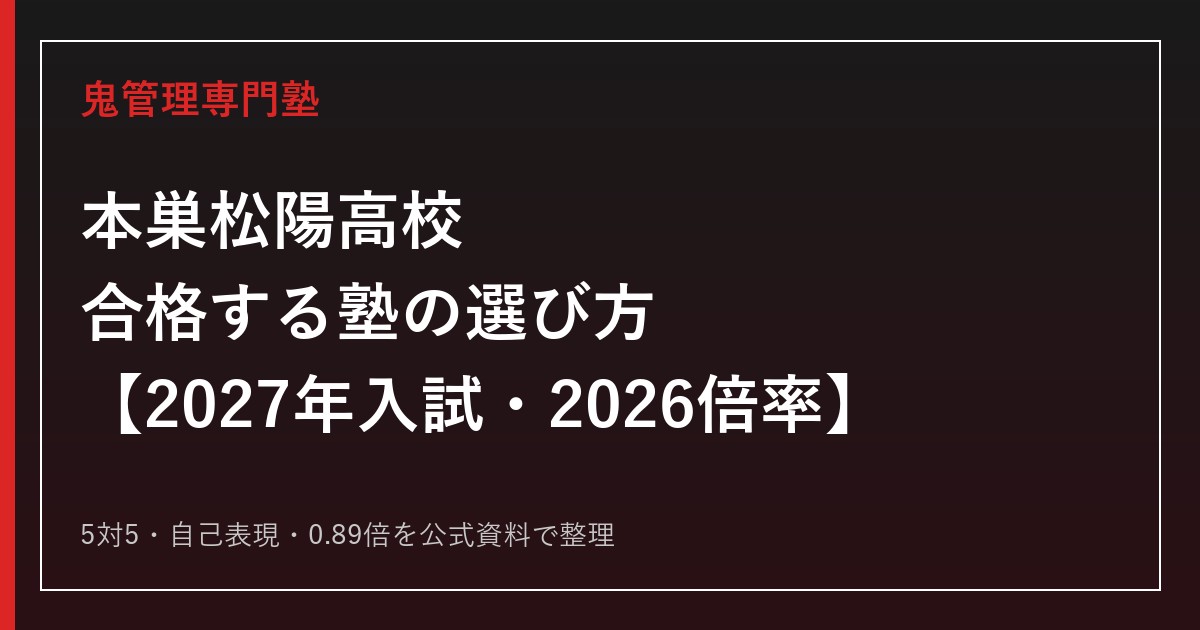 本巣松陽高校に合格する塾の選び方【2027年入試・2026倍率】