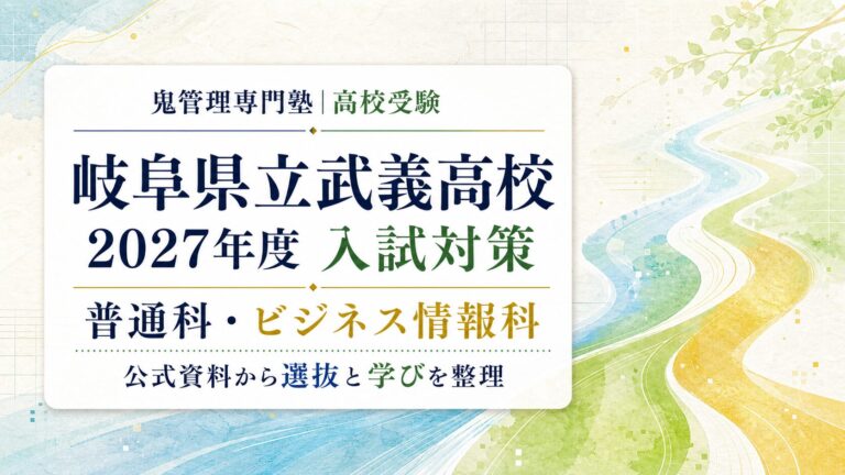 武義高校に合格するには？2027年度入試・普通科・ビジネス情報科を専門塾が解説のアイキャッチ
