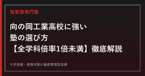 向の岡工業高校に強い塾の選び方【偏差値37〜38・全学科倍率1倍未満】向の岡工業高校専門塾が徹底解説