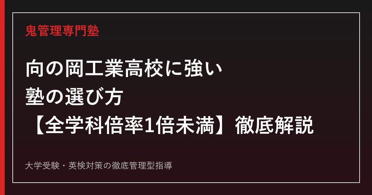 向の岡工業高校に強い塾の選び方【偏差値37〜38・全学科倍率1倍未満】向の岡工業高校専門塾が徹底解説
