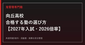 向丘高校に合格する塾の選び方｜2027年入試・2026倍率