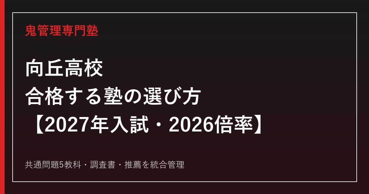 向丘高校に合格する塾の選び方｜2027年入試・2026倍率