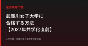 武庫川女子大学に合格する方法【学部別2026年度実績・2027年共学化直前】武庫川女子大学専門塾が徹底解説