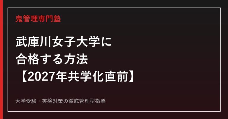 武庫川女子大学に合格する方法【学部別2026年度実績・2027年共学化直前】武庫川女子大学専門塾が徹底解説