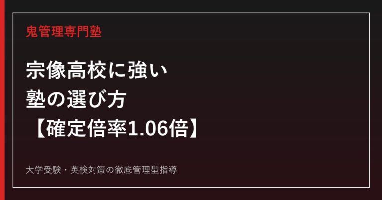 宗像高校に強い塾の選び方【令和8年度確定倍率1.06倍・中高一貫】宗像高校専門塾が徹底解説