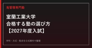 室蘭工業大学に合格する塾の選び方【2027年度入試】
