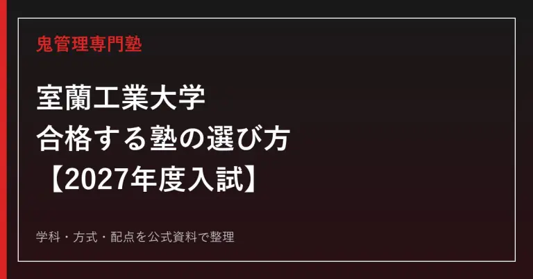 和歌山工業高等専門学校に合格する塾の選び方【偏差値65・推薦評定108