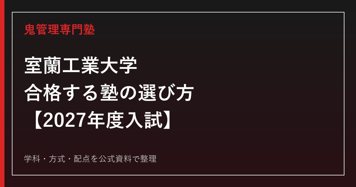 室蘭工業大学に合格する塾の選び方【2027年度入試】