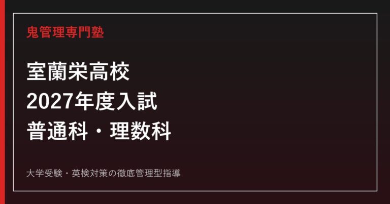 室蘭栄高校に合格するには？2027年度入試・普通科・理数科対策