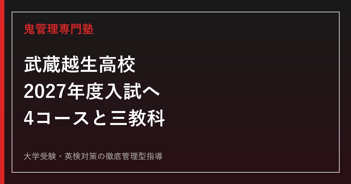 武蔵越生高校に合格する塾の選び方【2027年度入試・4コース対策】