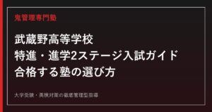 武蔵野高等学校の入試ガイド｜特進・進学2ステージの募集人員と入試制度を専門塾が解説