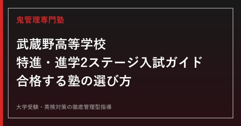 武蔵野高等学校の入試ガイド｜特進・進学2ステージの募集人員と入試制度を専門塾が解説