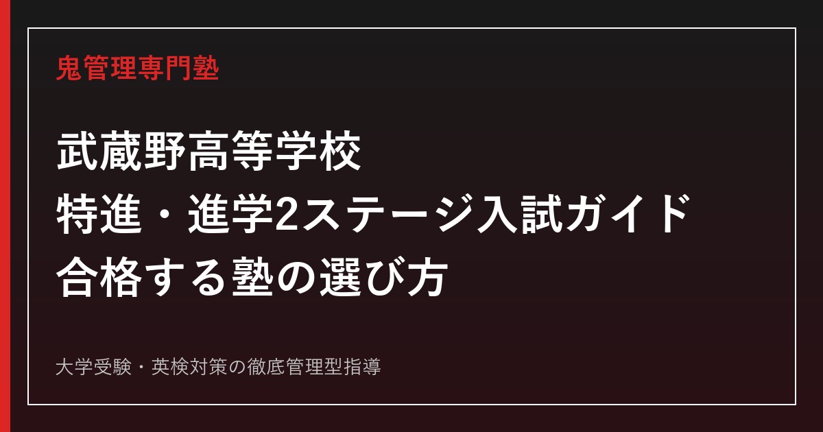 武蔵野高等学校の入試ガイド｜特進・進学2ステージの募集人員と入試制度を専門塾が解説