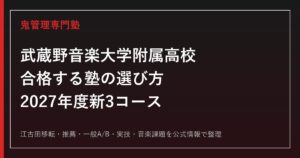 武蔵野音楽大学附属高校に合格する塾の選び方【2027年度新3コース】